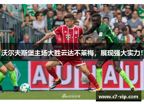 沃尔夫斯堡主场大胜云达不莱梅，展现强大实力！