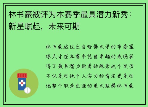 林书豪被评为本赛季最具潜力新秀：新星崛起，未来可期