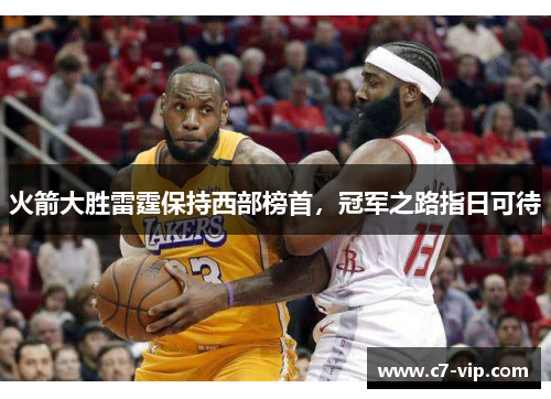 火箭大胜雷霆保持西部榜首，冠军之路指日可待