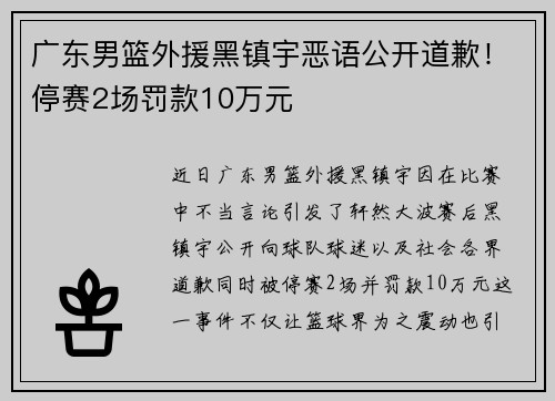 广东男篮外援黑镇宇恶语公开道歉！停赛2场罚款10万元