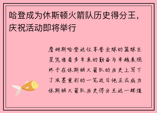 哈登成为休斯顿火箭队历史得分王，庆祝活动即将举行