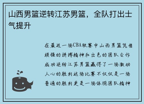 山西男篮逆转江苏男篮，全队打出士气提升