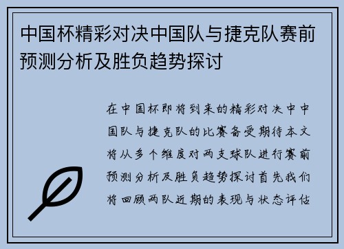 中国杯精彩对决中国队与捷克队赛前预测分析及胜负趋势探讨