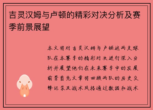 吉灵汉姆与卢顿的精彩对决分析及赛季前景展望