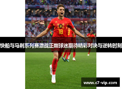 快船与马刺系列赛激战正酣球迷期待精彩对决与逆转时刻