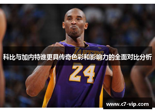 科比与加内特谁更具传奇色彩和影响力的全面对比分析