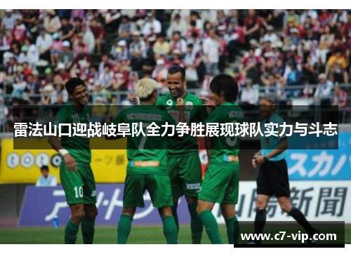 雷法山口迎战岐阜队全力争胜展现球队实力与斗志