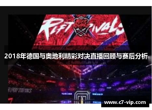 2018年德国与奥地利精彩对决直播回顾与赛后分析