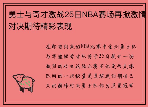 勇士与奇才激战25日NBA赛场再掀激情对决期待精彩表现
