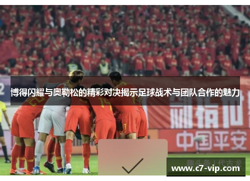博得闪耀与奥勒松的精彩对决揭示足球战术与团队合作的魅力