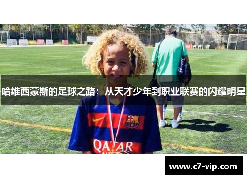 哈维西蒙斯的足球之路：从天才少年到职业联赛的闪耀明星