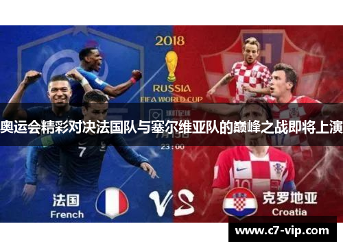 奥运会精彩对决法国队与塞尔维亚队的巅峰之战即将上演