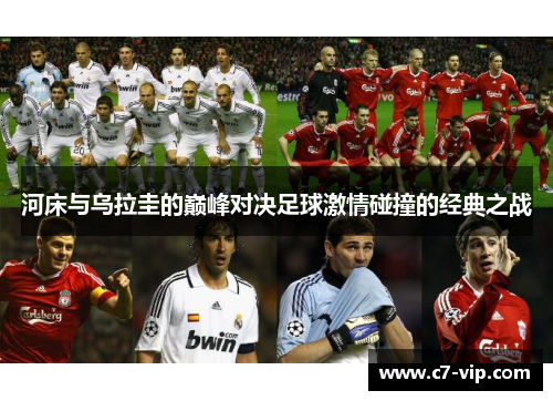 河床与乌拉圭的巅峰对决足球激情碰撞的经典之战