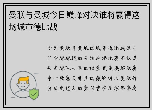 曼联与曼城今日巅峰对决谁将赢得这场城市德比战