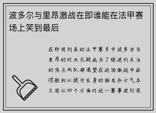 波多尔与里昂激战在即谁能在法甲赛场上笑到最后