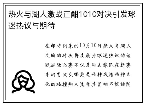 热火与湖人激战正酣1010对决引发球迷热议与期待