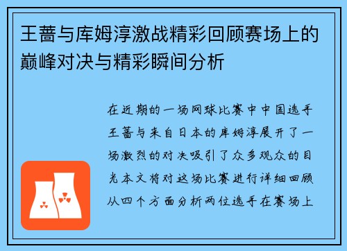 王蔷与库姆淳激战精彩回顾赛场上的巅峰对决与精彩瞬间分析
