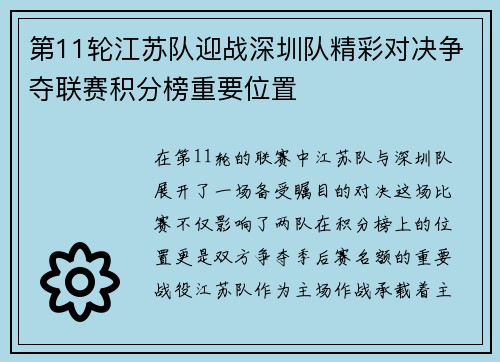 第11轮江苏队迎战深圳队精彩对决争夺联赛积分榜重要位置