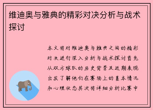 维迪奥与雅典的精彩对决分析与战术探讨