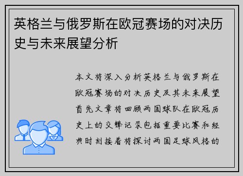 英格兰与俄罗斯在欧冠赛场的对决历史与未来展望分析
