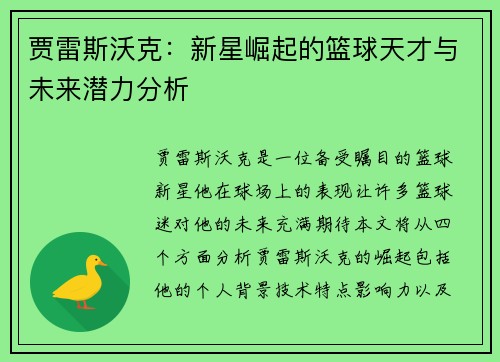 贾雷斯沃克：新星崛起的篮球天才与未来潜力分析