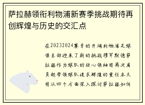 萨拉赫领衔利物浦新赛季挑战期待再创辉煌与历史的交汇点