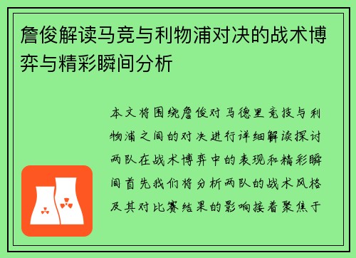 詹俊解读马竞与利物浦对决的战术博弈与精彩瞬间分析
