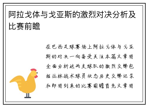 阿拉戈体与戈亚斯的激烈对决分析及比赛前瞻