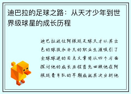 迪巴拉的足球之路：从天才少年到世界级球星的成长历程