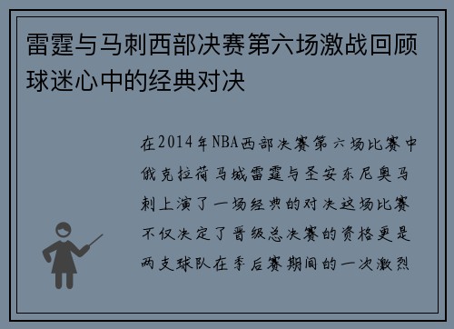 雷霆与马刺西部决赛第六场激战回顾球迷心中的经典对决