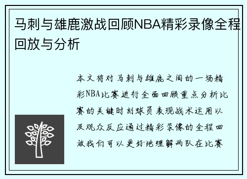 马刺与雄鹿激战回顾NBA精彩录像全程回放与分析
